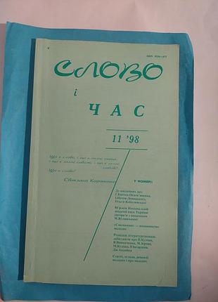 Журнал номер 11. 1998г. слово и время. лот 296.