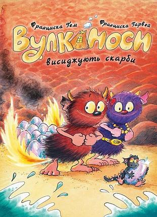 Уликаносы высиживают сокровища. книга 4. - франциска. - 978-617-8287-79-5