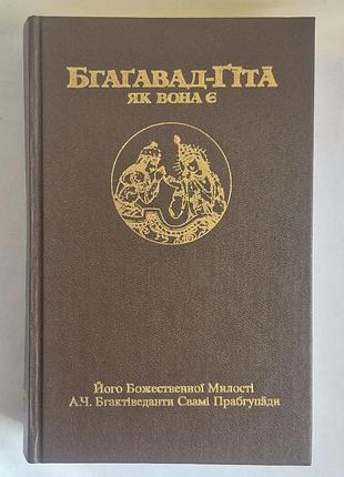 А.ч. бгактіведанта свами прабгупада бгагавад гіта як вона є книга