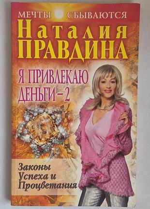 Книга наталія правдина «я приваблюю гроші — 2» (правомірство успіху)