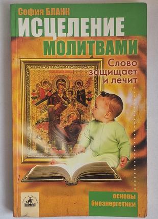 Софія бланк зцілення 1958, слово захищає і лікує