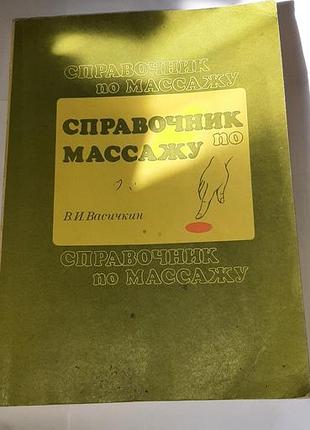 Справочник по массажу.