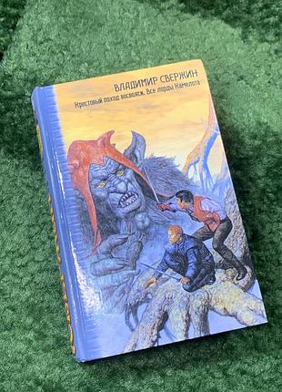 Книга фантастичний роман «хрестовий похід додому. усі лорди камелота» в. свержин (н8161)