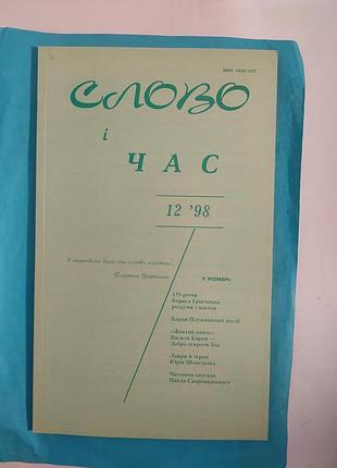 Журнал номер 12. 1998г. слово и время. лот 297