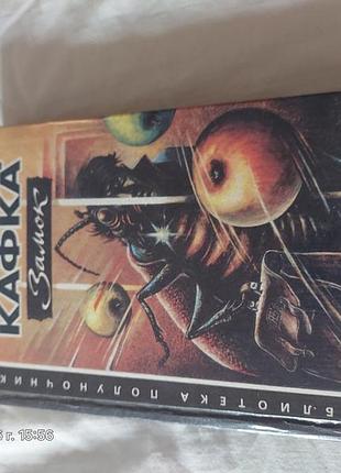 Франц кафка "замок" 1995г.