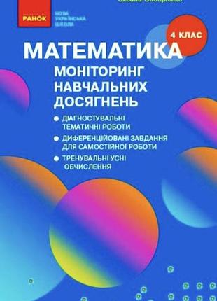 Нуш 4 кл. математика. мониторинг учебных достижений (укр)/утро