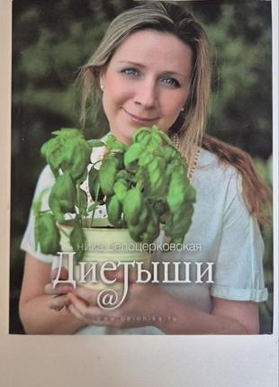 Кулинарная книга диетыши ника белоцерковская вероника
