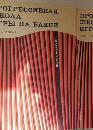 Прогрессивная школа игры на баяне.