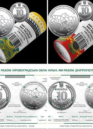 Роли обігових пам`ятних монет "ми сильні. ми разом. дніпропетровська область" "ми сильні. ми разом. кіровоградська область''