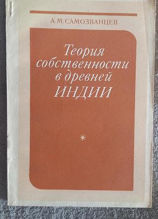 Теория собственности в древней индии.а.м.самозванцев