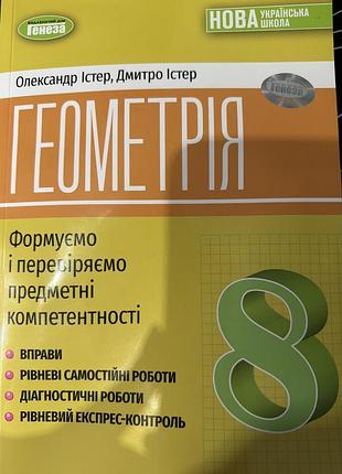 Збірник вправ для самостійних та контрольних робіт з геометрії 8 клас за програмою нуш, о. істерика