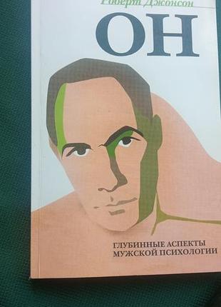 Роберт джонсон , він, глибинні аспекти чоловічої психології (рос)