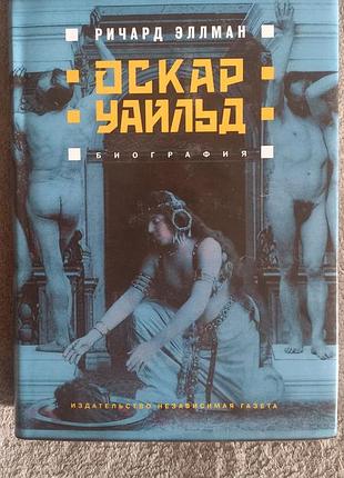 Оскар уайльд.биография.ричард эллман