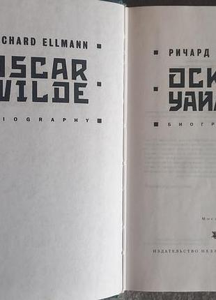 Оскар уайльд.биография.ричард эллман 3