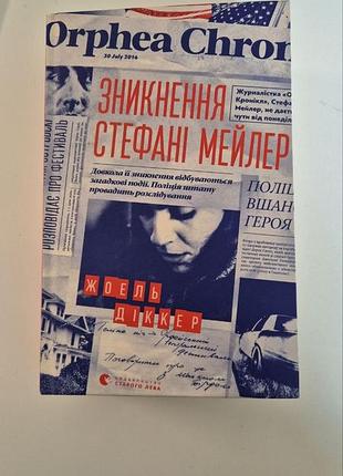 Книга исчезновения стефаниcheR Желель диккер