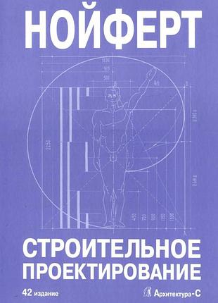 Нойферт э. строительное проектирование. 42-е изд.