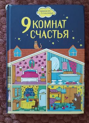 9 комнат счастья (книга рус. языком)