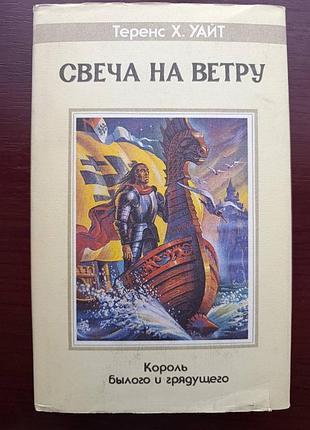 Теренс х.уайт "свеча на ветру"