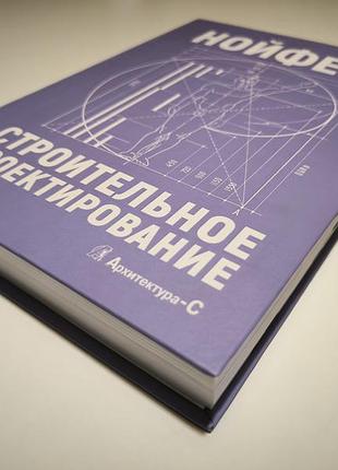 Нойферт э. строительное проектирование. 42-е изд. 2