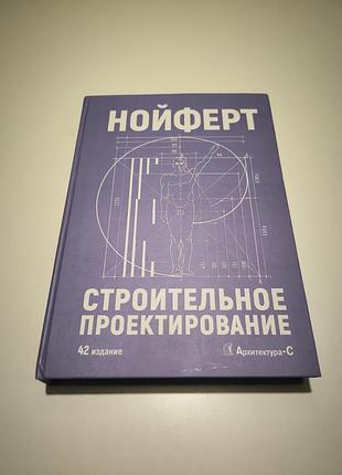 Нойферт э. строительное проектирование. 42-е изд. 6