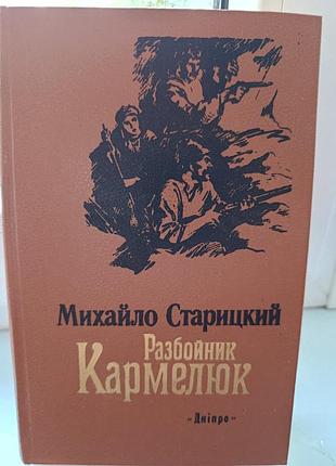 Михаил старицкий "разбойник кармелук"