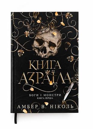 Боги і монстри. книга 1. книга азраїла (ілюстрований зріз) амбер в. ніколь