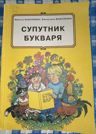 Супутник букваря