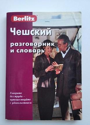 Чешский разговорник berlitz словарь чешского языка