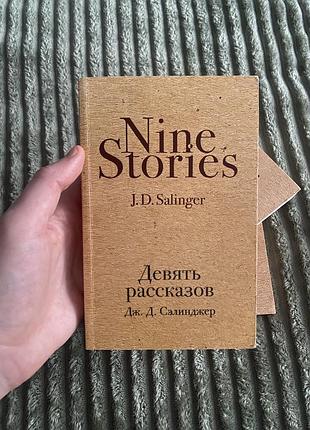 Книга «девʼять оповідань»