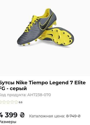 Футбольные бутсы nike timempo legend 7 р. 30-19 см.