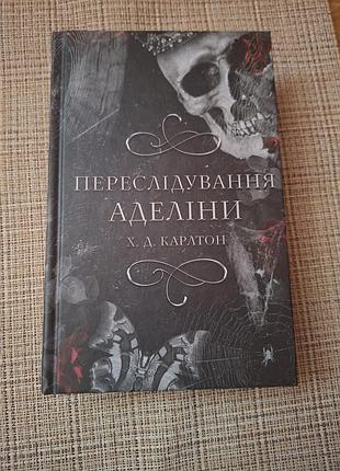 Переслідування аделіни