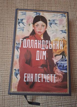 Голландський дім
