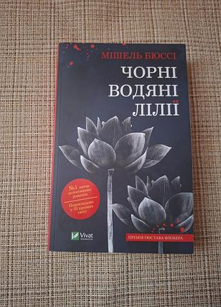 Чорні водяні лілії