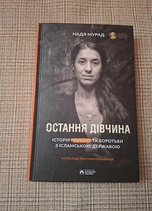 Остання дівчина
