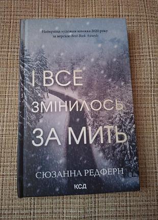 И все изменилось в мгновение ока