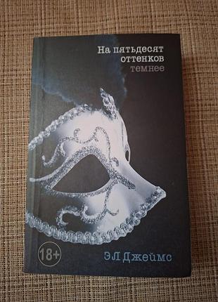 На пятьдесят оттенков темнее