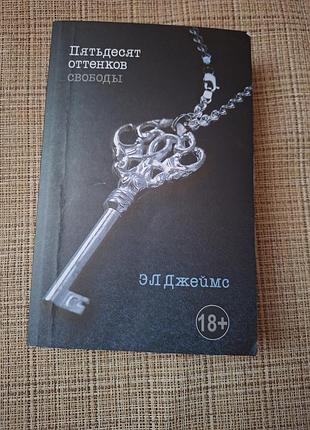Пятьдесят оттенков свободы