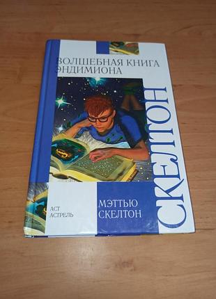 Меттью скелтон чарівна книга ендіміона 2007 нюанс