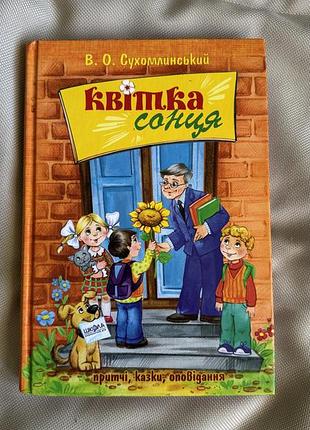 Книга квітка сонця в.о. сухомлинський