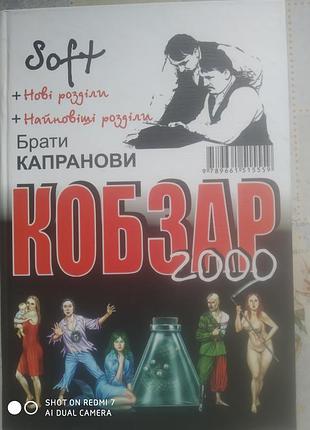 Брати капранови. кобзар 2000