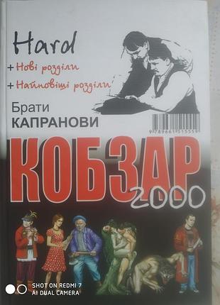 Братья капранов. кобзар 2000 2