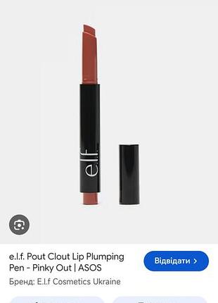 Блеск-плампер для губ e.l.f. pout clot lip plumping pen в нежном нюдово-розовом оттенке pinky out (мк)