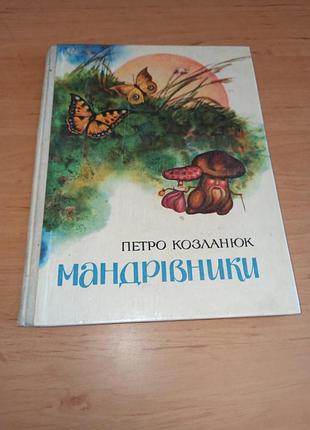 Петро козланюк мандрівники крислач 1979 нюанс штамп