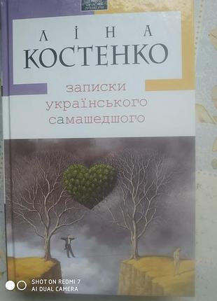 Костенко л. записки українського самашедшего