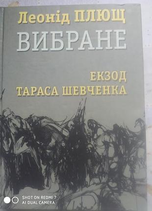 Плющ л. екзод тараса шевченка