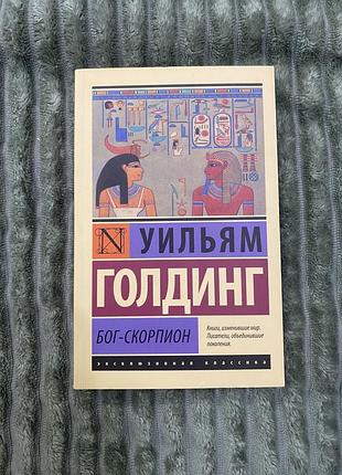 Книга «бог-скорпіон»