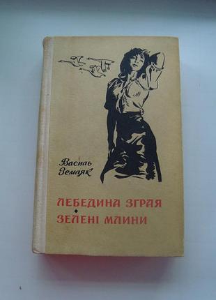 Василь земляк. лебедина зграя. зелені млини