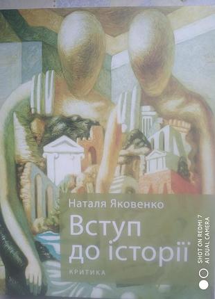 Яковенко н. вступ до історії
