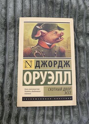 Книга «тваринний двір»