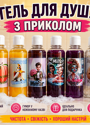 Гели для душа с приколами